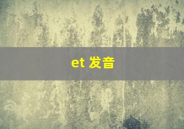 et 发音